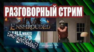 Разговорный стрим [Озвучка чата🤖] Смотрим разные игры