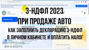 3-НДФЛ 2023 при продаже авто как заполнить декларацию 3-НДФЛ онлайн, оплатить налог с продажи машины