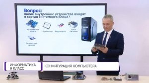 Информатика. 9 класс. Конфигурация компьютера /08.10.2020/