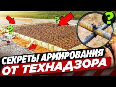 Армирование фундамента: ЧТО СКРЫВАЕТ технадзор?