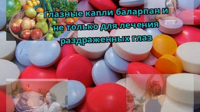 Глазные капли баларпан и не только для лечения раздраженных глаз