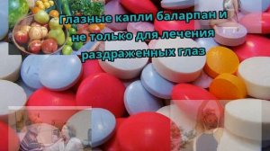 Глазные капли баларпан и не только для лечения раздраженных глаз