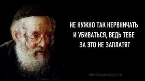 МУДРЫЕ ЕВРЕЙСКИЕ ПОСЛОВИЦЫ и ПОГОВОРКИ. ЕВРЕЙСКАЯ МУДРОСТЬ. ЦИТАТЫ и МУДРЫЕ МЫСЛИ.
