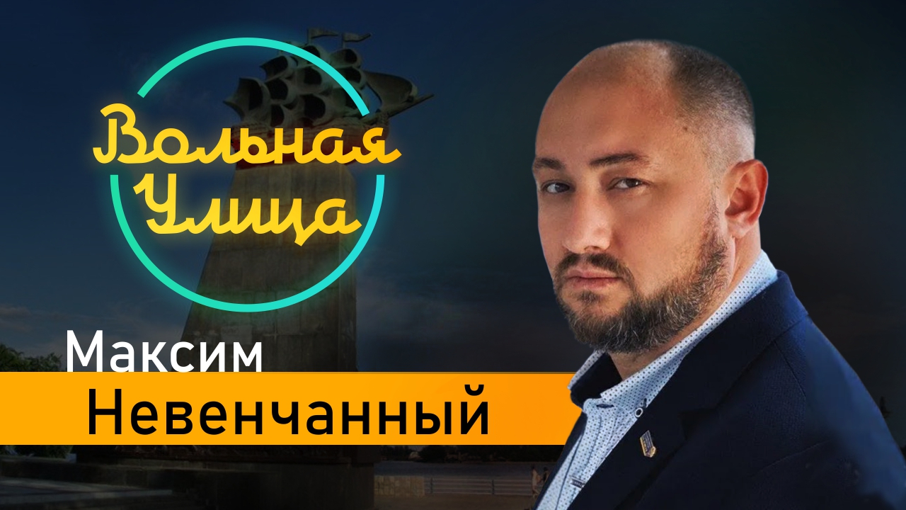 Дерусификация Украины. Максим Невенчанный. "Вольная улица"
