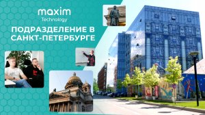 Подразделение Maxim Technology в Санкт-Петербурге