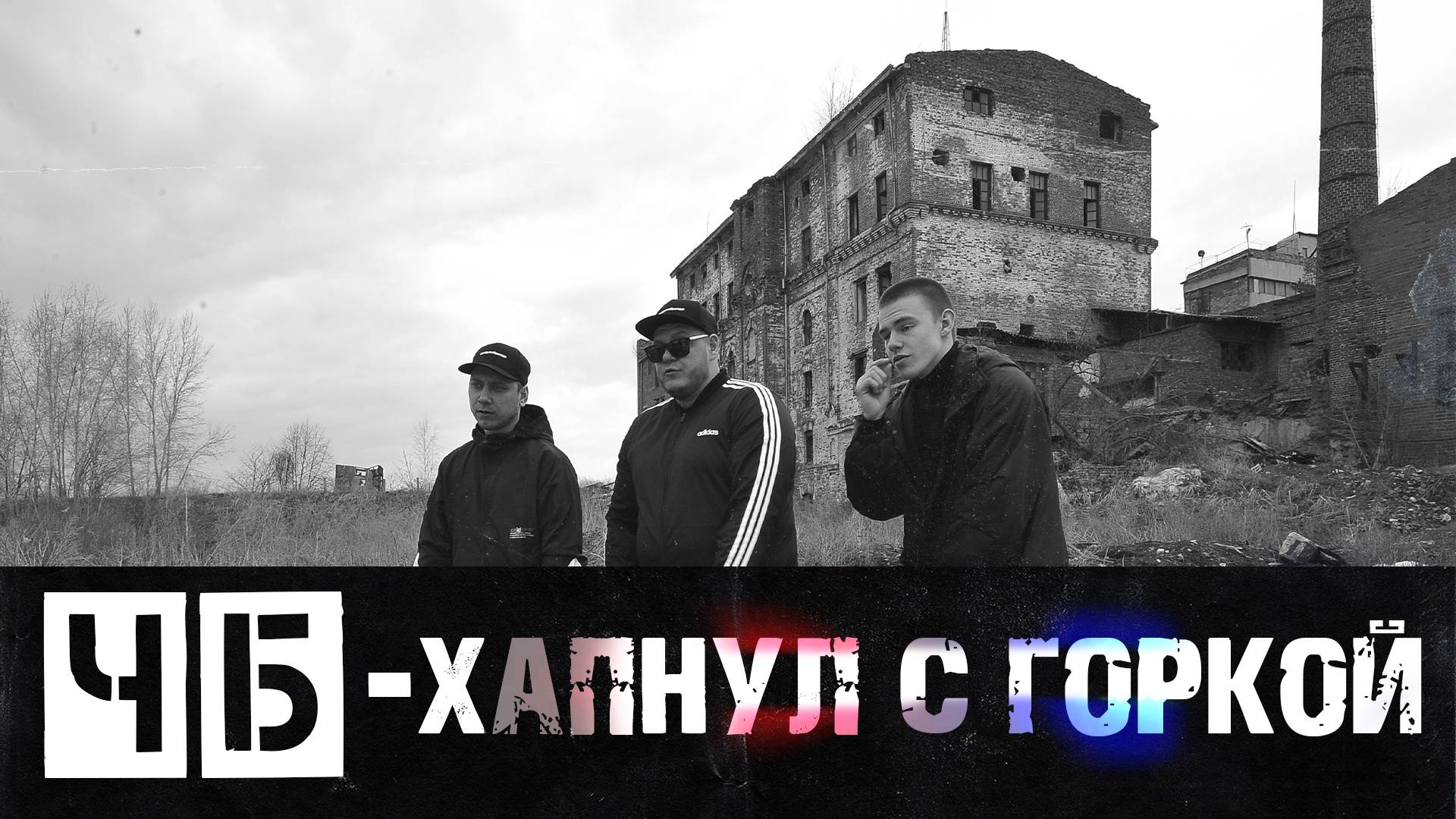 ЧБ - Хапнул с горкой feat. WAYSEVEN