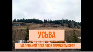 Усьва
