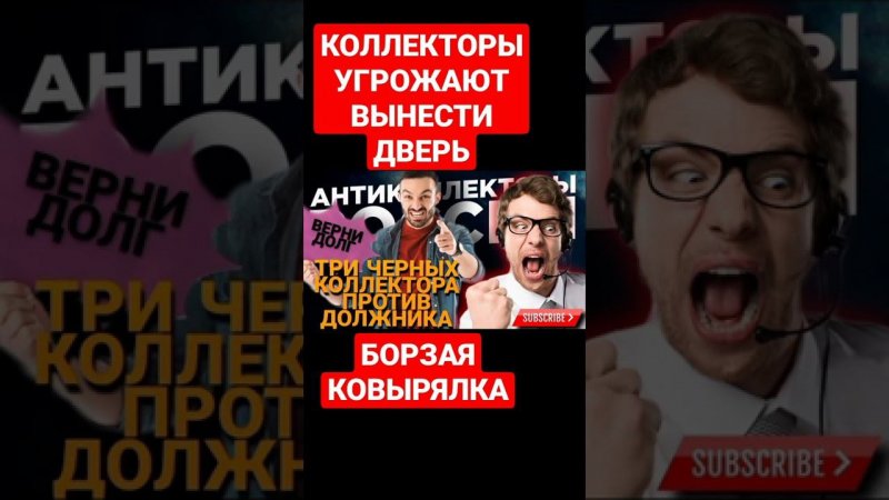 КОЛЛЕКТОРЫ УГРОЖАЮТ ВЫНЕСТИ ДВЕРЬ,БОРЗАЯ КОВЫРЯЛКА #коллекторы