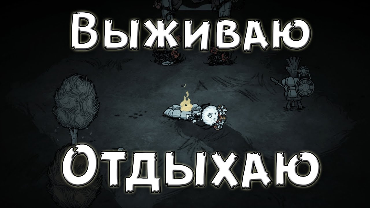 Голодаем-Выживаем-Отдыхаем в Dont Starve Together