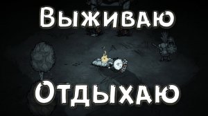 Голодаем-Выживаем-Отдыхаем в Dont Starve Together