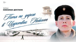 Петя по дороге в Царствие Небесное /2009/. Драма, комедия