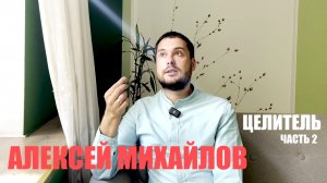 ПОТОМСТВЕННЫЙ ЦЕЛИТЕЛЬ часть 2