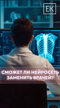 Врачей на пенсию? Заменит ли нейросеть докторов