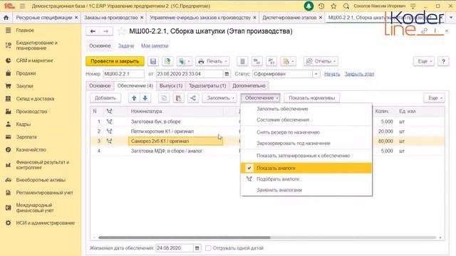 Ролик «Замена материалов на аналоги в производстве в 1С:ERP 2.5»