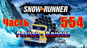 🛑СТРИМ🛑🌟SnowRunner🌟➤ Регион - Однако ➤ Часть - 554 ➤