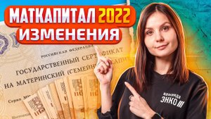 Материнский капитал 2022 какие изменения. МАТКАПИТАЛ как можно использовать