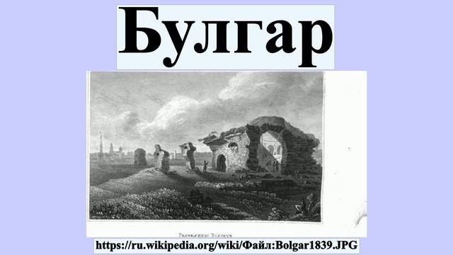 Булгар
