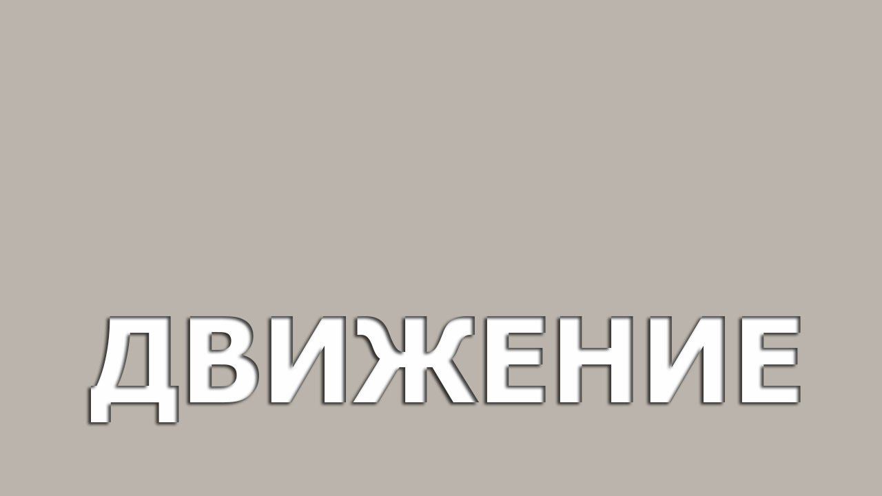Движение. (stopsoznanie.ru)