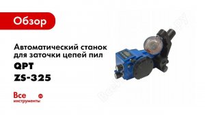 Обзор: Автоматический станок для заточки цепей пил QPT ZS-325