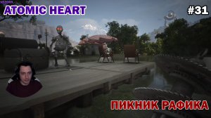 РАФИК НА ПИКНИКЕ! ПОЛИГОН №10 ► Atomic Heart #31