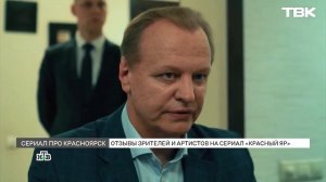 Что актеры и зрители думают о сериале «Красный Яр»