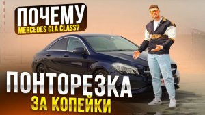 "ПОНТОРЕЗКА ЗА КОПЕЙКИ": MERCEDES CLA CLASS из Японии ❗️ ПОЧЕМУ ЕГО СТОИТ БРАТЬ❓