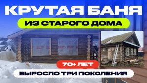 Реконструкция старого дома. Современная русская баня из старого дома