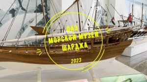 ОАЭ ШАРДЖА 2023. Куда сходить с детьми и что посмотреть? Морской музей. 2023год
