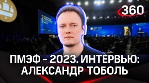 Александр Тоболь: «Мы не хотим конкурировать, у нас есть свой путь» VK. Интервью «360» | ПМЭФ-2023
