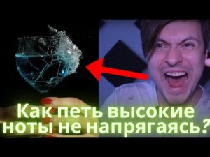 Как петь высокие ноты не напрягаясь? 2 ШАГА К ВЕРХНИМ НОТАМ