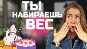 ИЗ-ЗА ЭТОЙ ЕДЫ все набирают вес