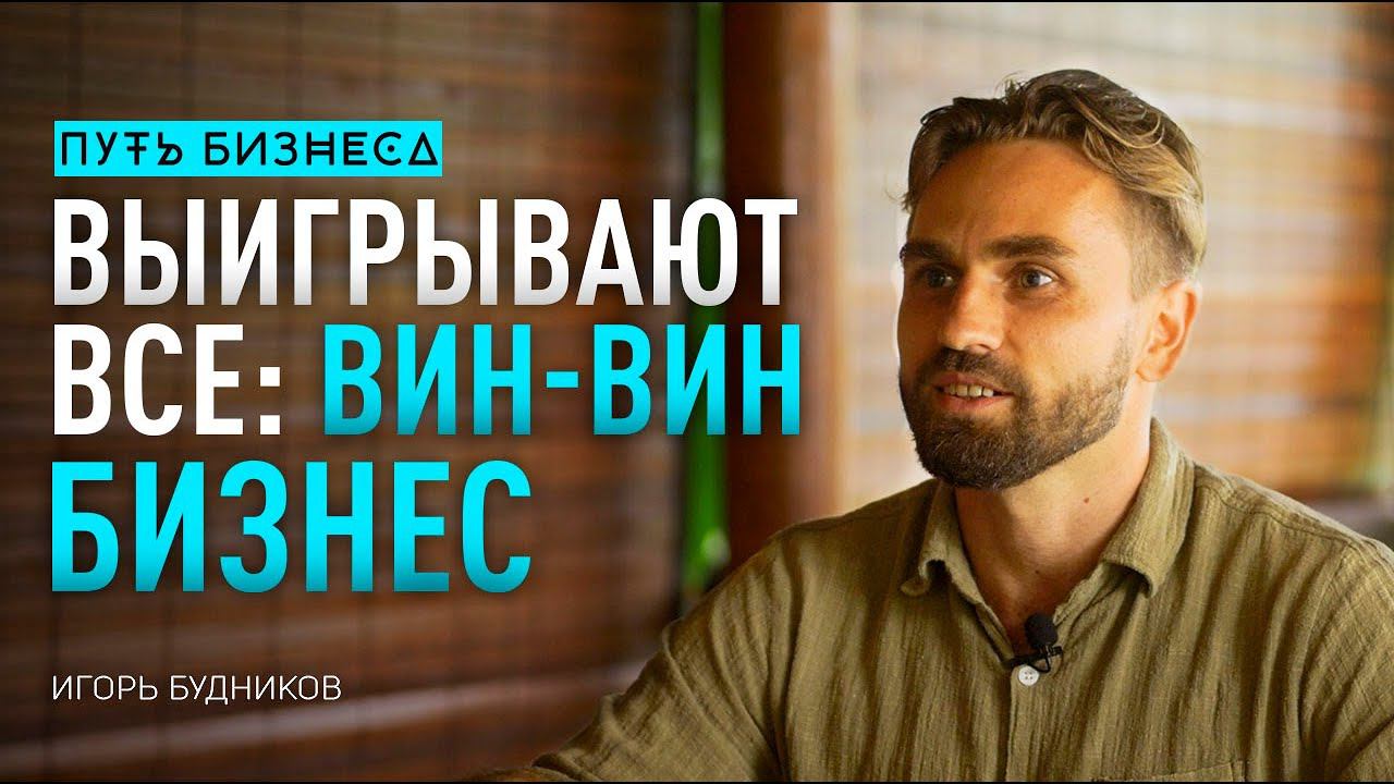Вин-Вин бизнес. Выигрывают все/ Игорь Будников #64