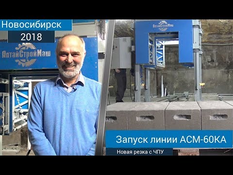 Запуск производства газобетона. Поставка оборудования в Новосибирск. 2018 г.