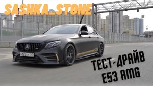 MERCEDES E53 AMG SASHKA STONE - ТЕСТ ДРАЙВ