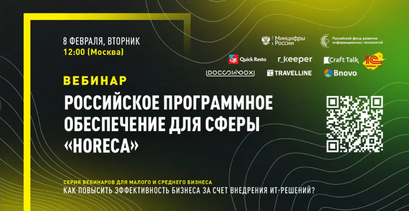 Серия вебинаров РФРИТ для бизнеса. "Российское программное обеспечение для сферы "HORECA".