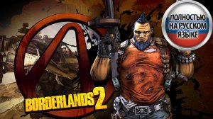 Borderlands 2 ►СПАСАЕМ ВСЕХ ►ПРОХОЖДЕНИЕ НА РУССКОМ ►Прохождение 3