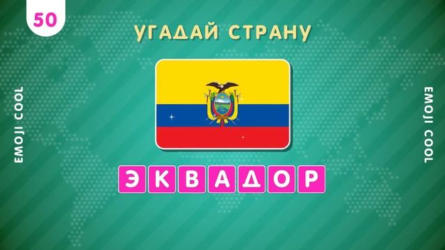 УГАДАЙ 100 СТРАН ПО ПЕРЕПУТАННЫМ БУКВАМ ?? / РАССТАВЬ БУКВЫ ПО ПОРЯДКУ