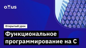 Функциональное программирование на C //Демо-занятие курса «Программист С»