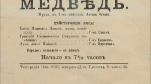 Чехов А. - Медведь - ( О.Андровская, Н.Боголюбов, Л.Волков 1950г.)