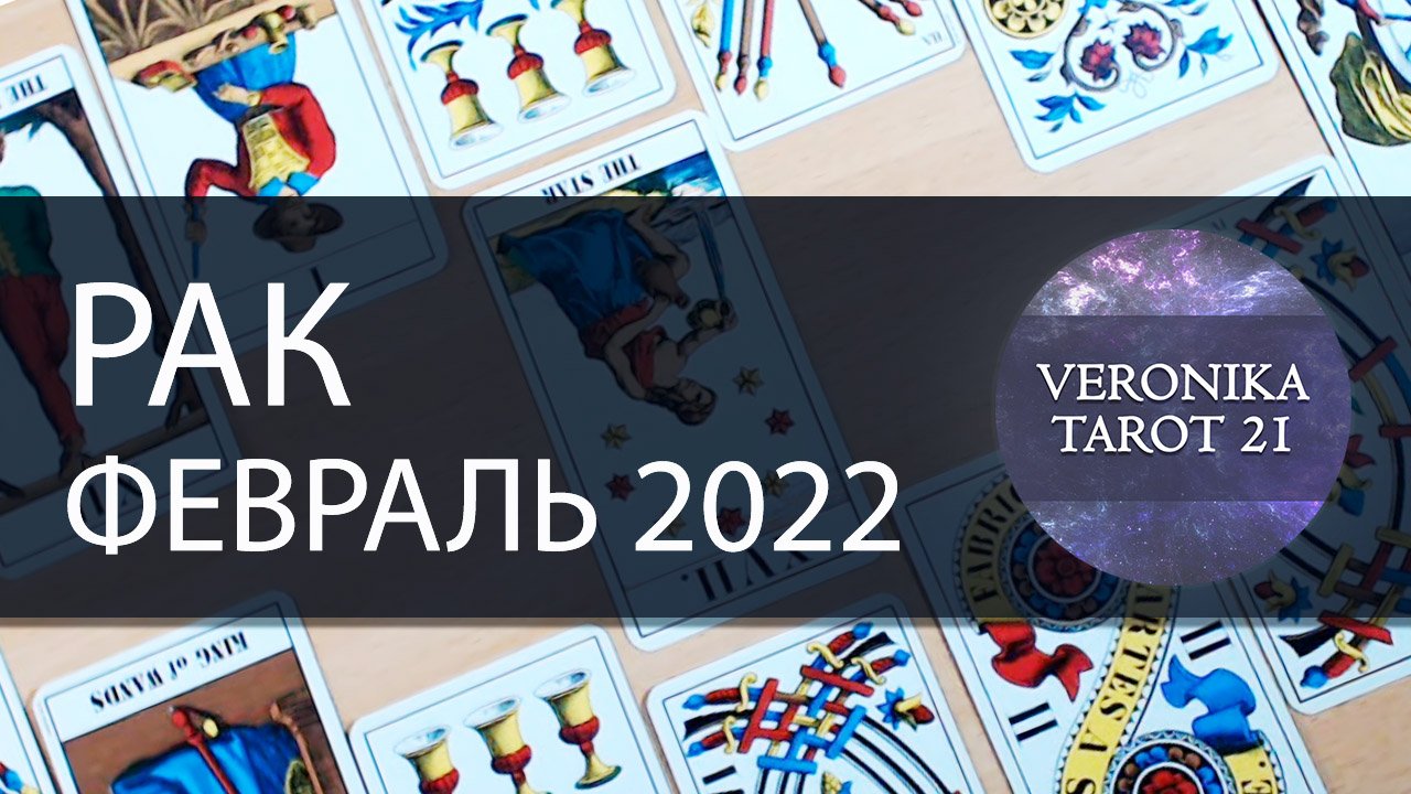 Таро на февраль рак. Таро прогноз на февраль 2022.