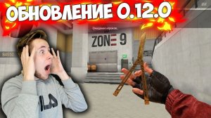 Вышло Новое Обновление 0.12.0 В Standoff 2