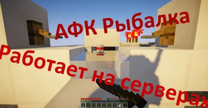 АФК Ферма Рыбалки 1.7.10—1.17+ на сервер Майнкрафт