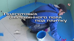 Как подготовить деревянный пол перед укладкой плитки