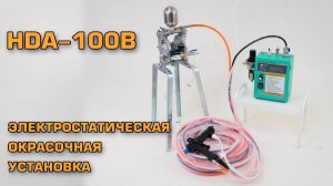 НОВИНКА! HDA-100B электростатическая окрасочная установка