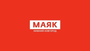 Региональный блок в 10:50 (Маяк Нижний Новгород, 24.02.2021)