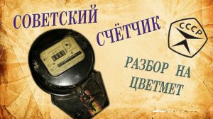 Советский счетчик. Разбор на цветмет