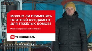 Можно ли применять плитный фундамент для тяжёлых домов? Мнение строительной компании