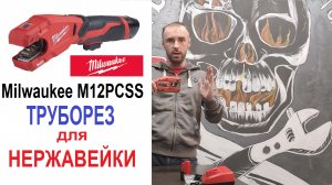 Аккумуляторный труборез по нержавеющей стали Milwaukee M12PCSS-202C