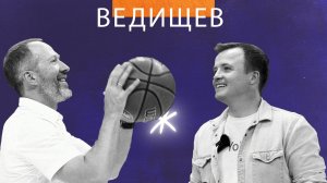 Андрей Ведищев "Локомотив-Кубань": новый тренер, предательство, будущее российского баскетбола