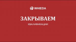 WHIEDA | Закрываем квалификации | Ильнур Айсулов